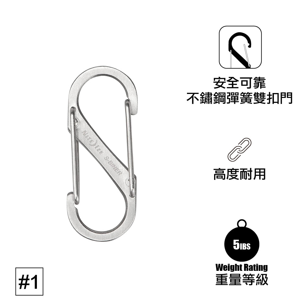 #1 不銹鋼8字扣兩件裝 S-Biner Dual Carabiner #1 2pcs