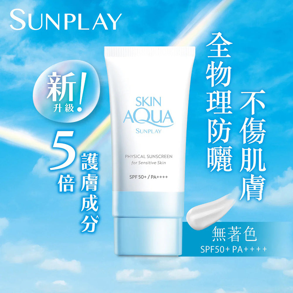 純物理礦物防曬乳液 Sunplay Skin Aqua Physical Sunscreen for Sensitive Skin SPF50+ PA++++ 50ml