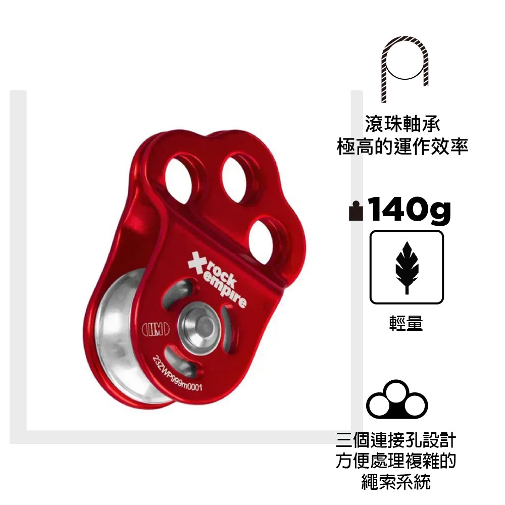 三孔側開滑輪 Pulley Arboro Red