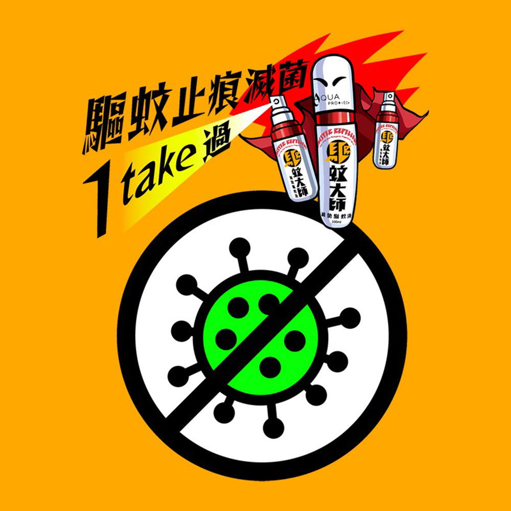 【不含DEET,敏感肌、孕婦及六個月以上嬰幼兒適用】驅蚊大師 Sanitizing and Mosquito Repellent Spray