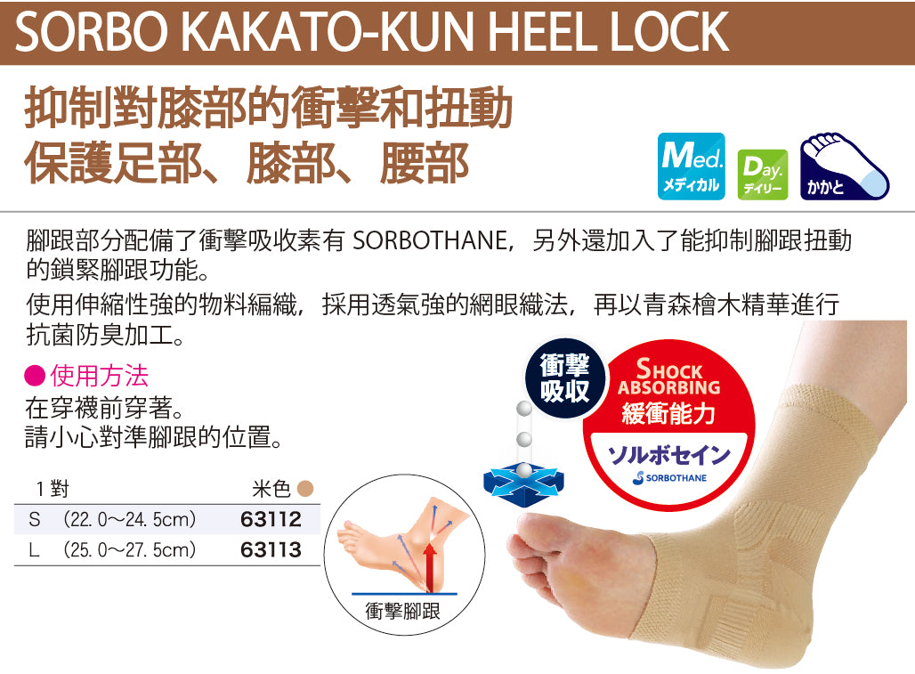 日本製腳踝穩固套 1對 Heel Lock Support 1pair