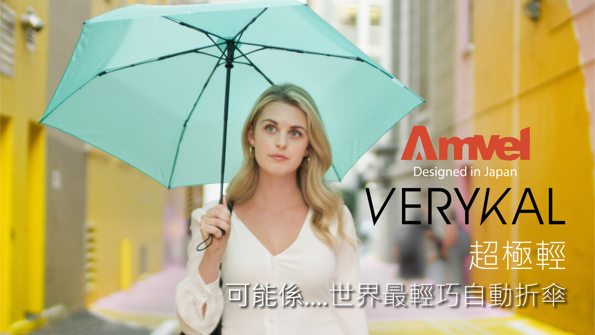 日本超極輕一鍵式自動折傘 Verykal Automatic Umbrella