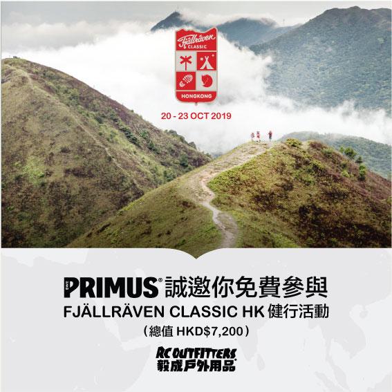【好消息】Primus 誠邀你免費參與 Fjällräven Classic HK 健行活動 ! 總值 HKD$7,200!
