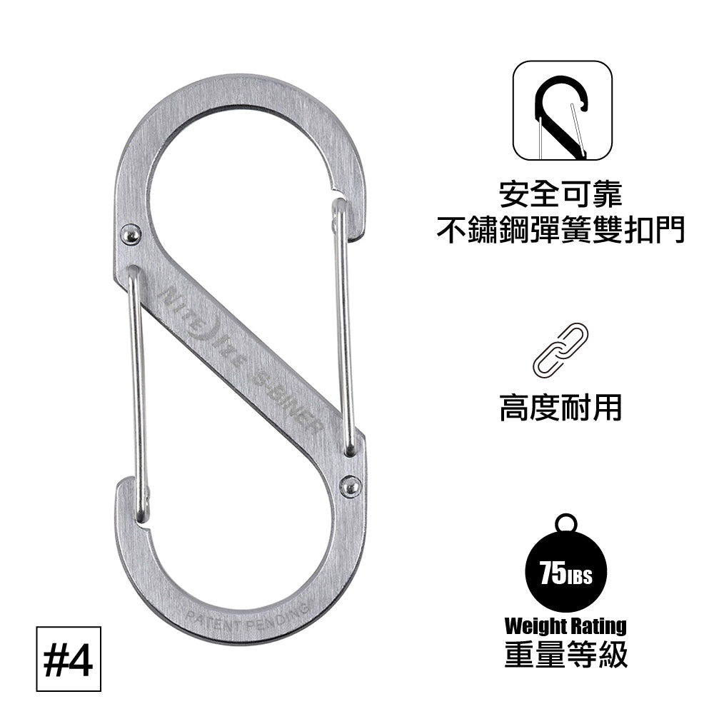 #4 不銹鋼8字扣  #4 Stainless Stell S-Biner