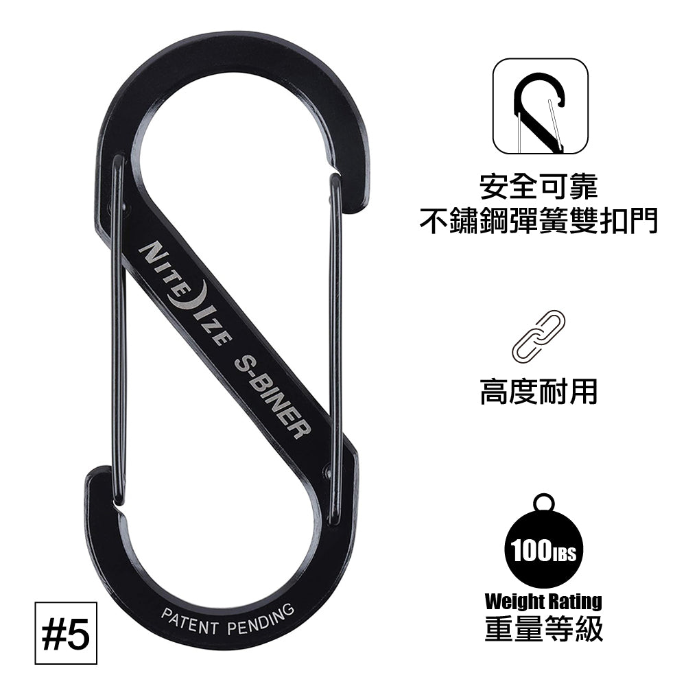 #5 不銹鋼8字扣 #5 Stainless Stell S-Biner