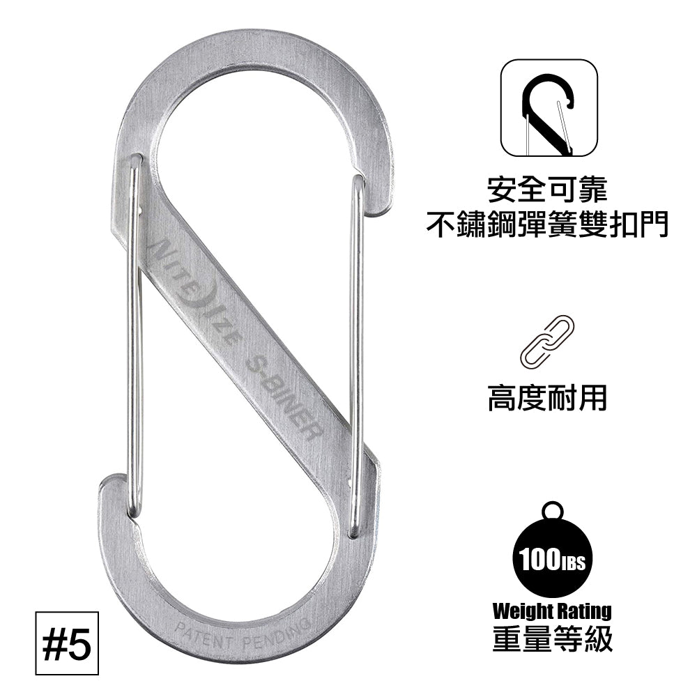 #5 不銹鋼8字扣 #5 Stainless Stell S-Biner
