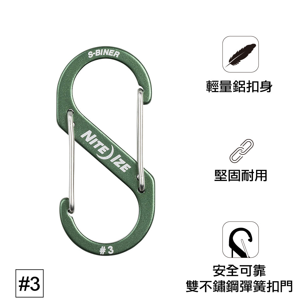 3#鋁制不帶鎖8字扣 S-Biner Dual Carabiner #3