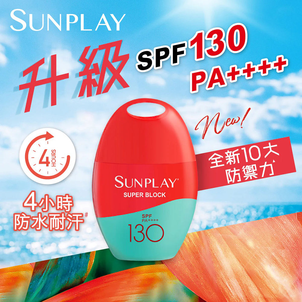 超級防曬乳 Sunplay SPF130 PA++++ 42g