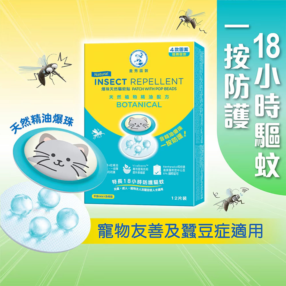 爆珠天然驅蚊貼 Natural Insect Repellent Patch with Pop Beads 12pc