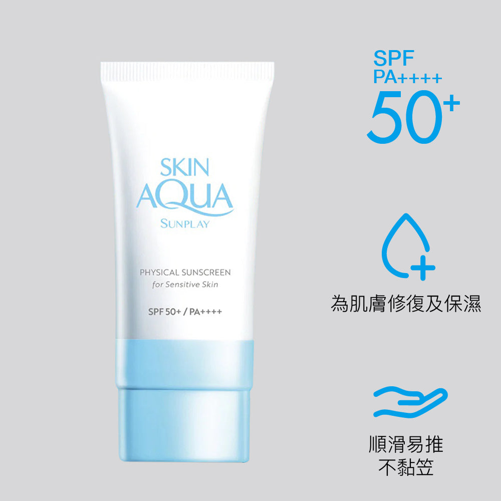 純物理礦物防曬乳液 Sunplay Skin Aqua Physical Sunscreen for Sensitive Skin SPF50+ PA++++ 50ml