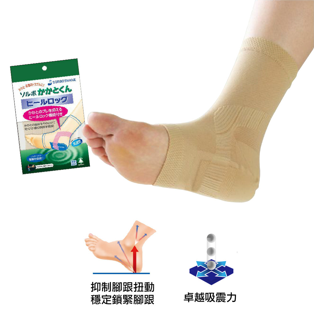 日本製腳踝穩固套 1對 Heel Lock Support 1pair