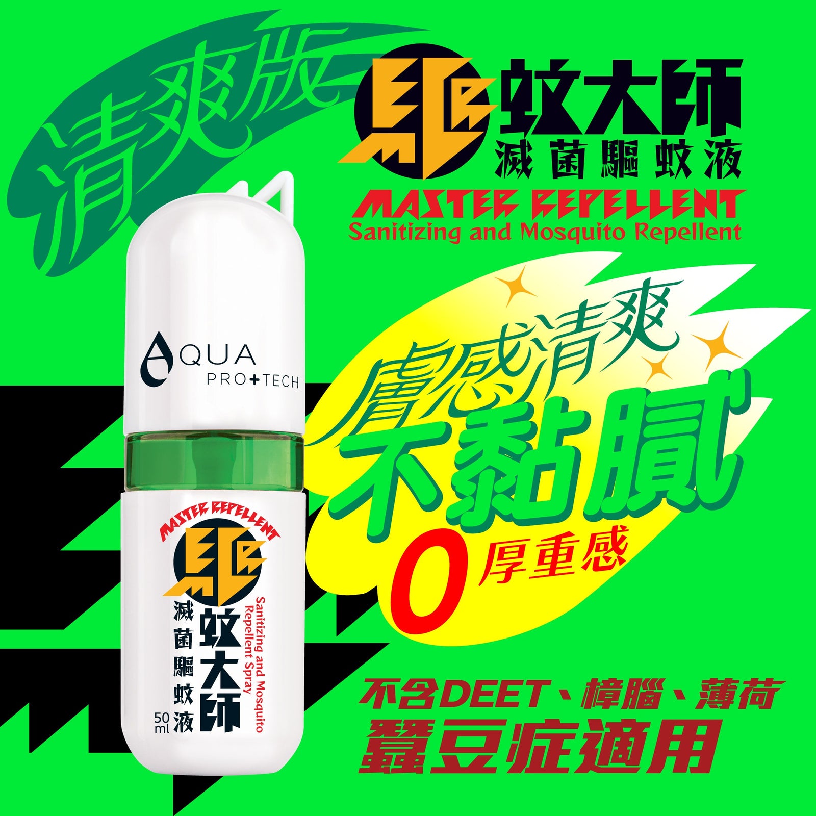 【不含DEET，敏感肌、孕婦及六個月以上嬰幼兒適用】驅蚊大師 Sanitizing and Mosquito Repellent Spray - Light 50ml