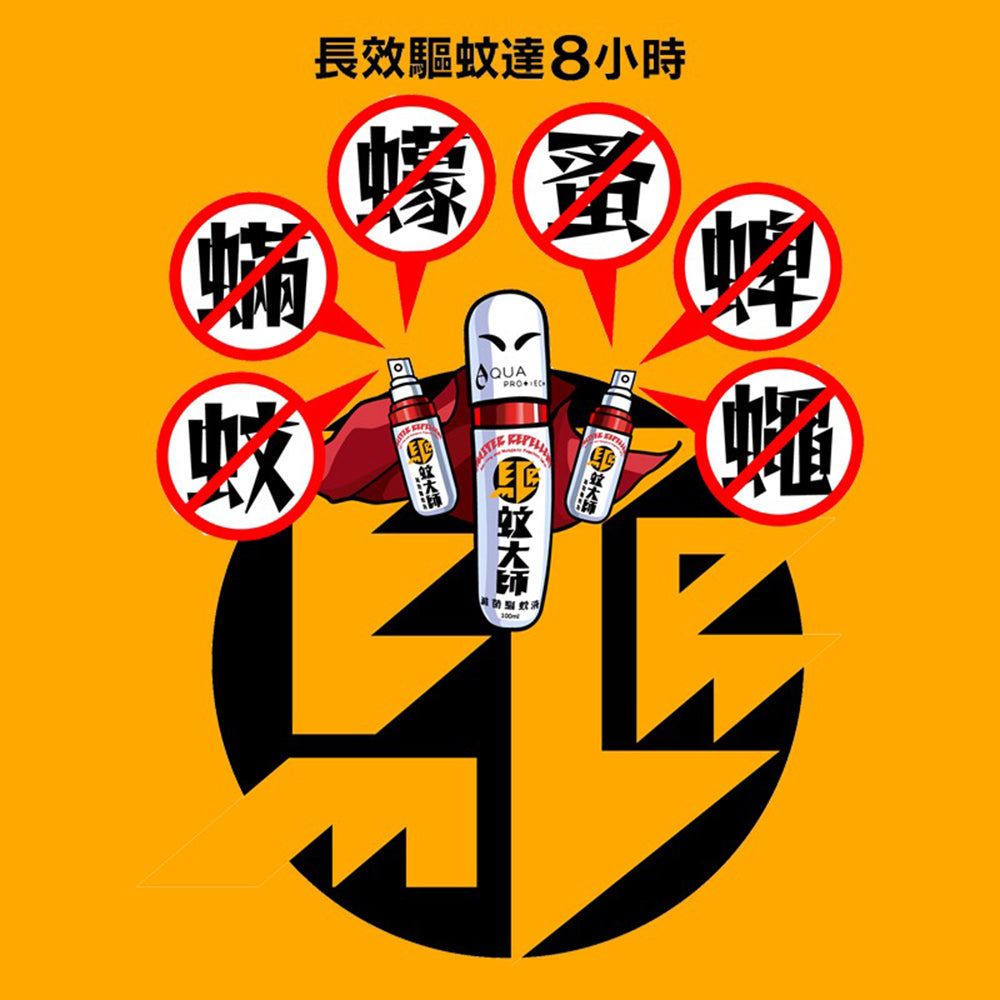 蚊安 不含DEET，敏感肌、孕婦及六個月以上嬰幼兒適用】驅蚊大師