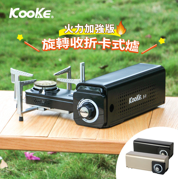 酷客炫便攜式卡爐 Kooke Portable Stove 火力加強版 2021