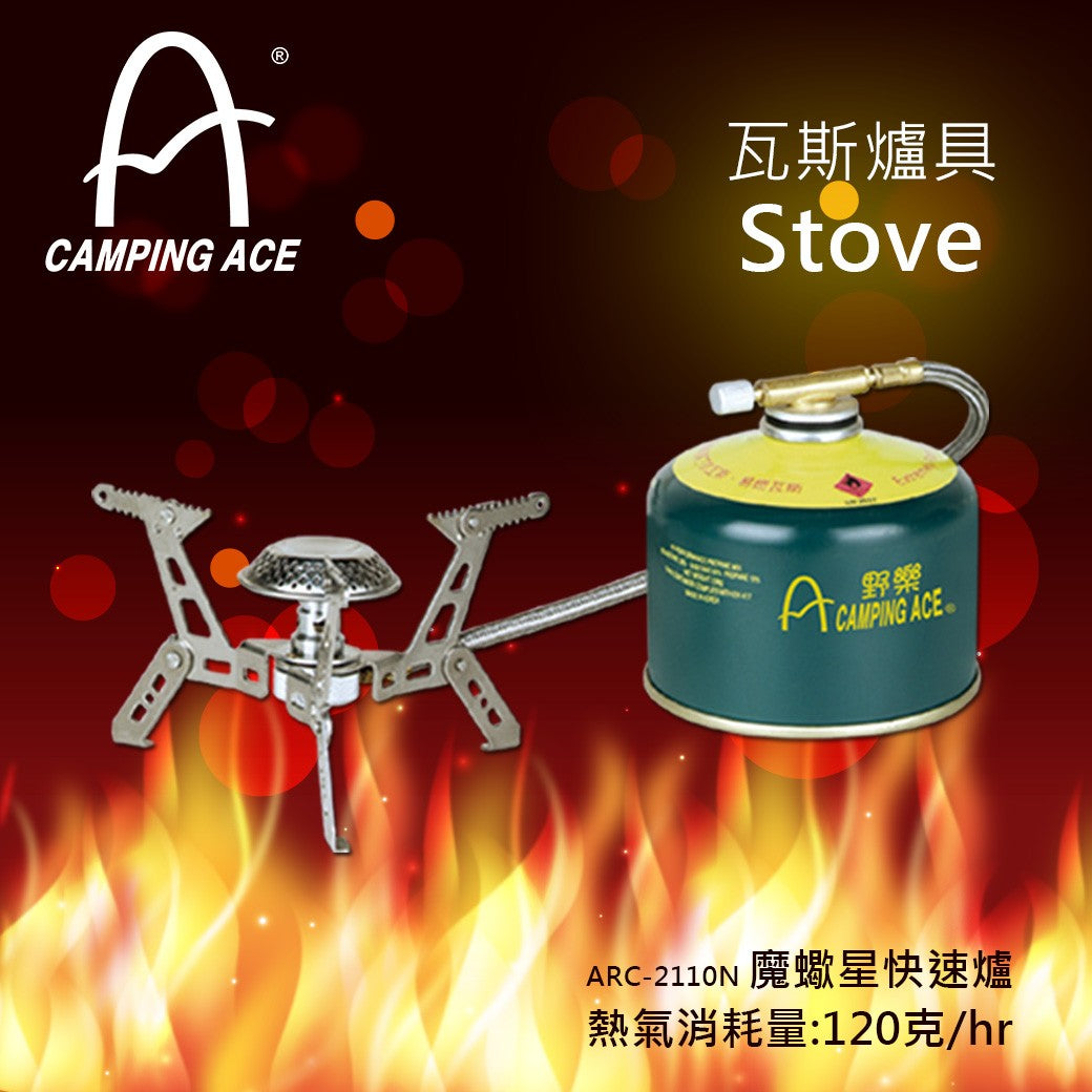 魔蠍星快速爐 ARC-2110N Capricornus Stove