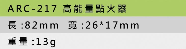ARC-217 高能量點火器