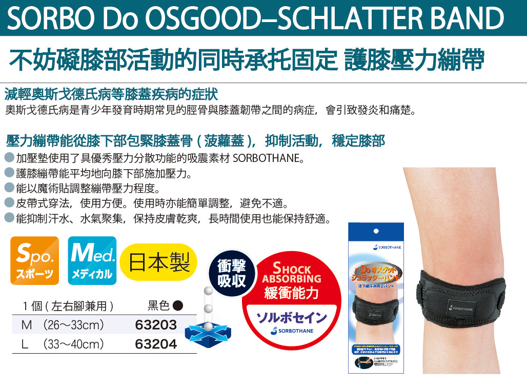 日本製髕骨穩固束帶 1條 Do Osgood‐Schlatter's disease Band 1pc