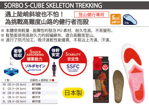 日本製鞋墊 S-CUBE TREKKING